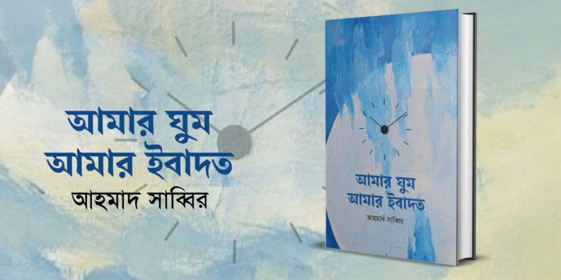 আমার ঘুম, আমার ইবাদত