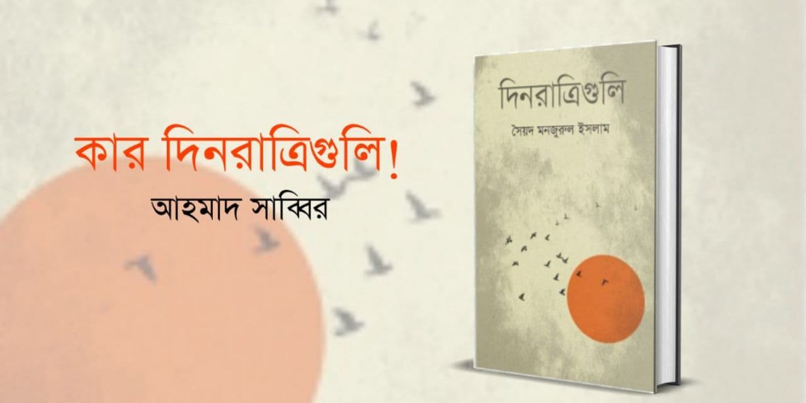 কার দিনরাত্রিগুলি!
