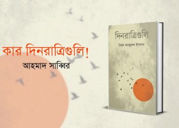 কার দিনরাত্রিগুলি!