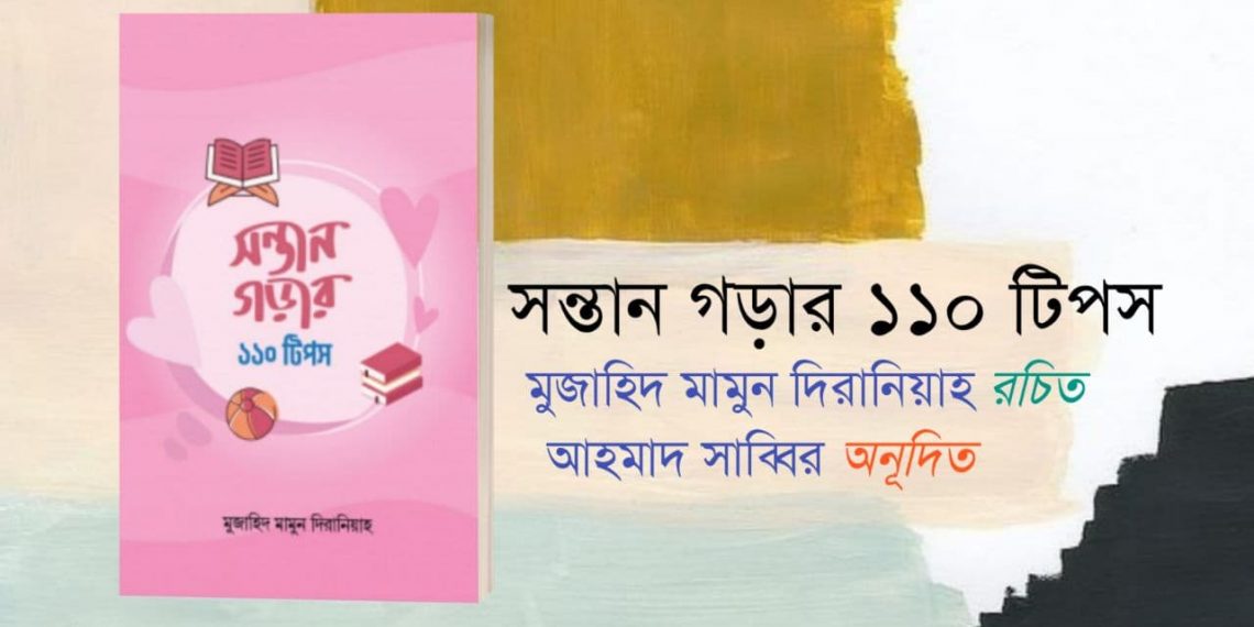 সন্তান গড়ার ১১০ টিপস