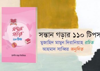 সন্তান গড়ার ১১০ টিপস