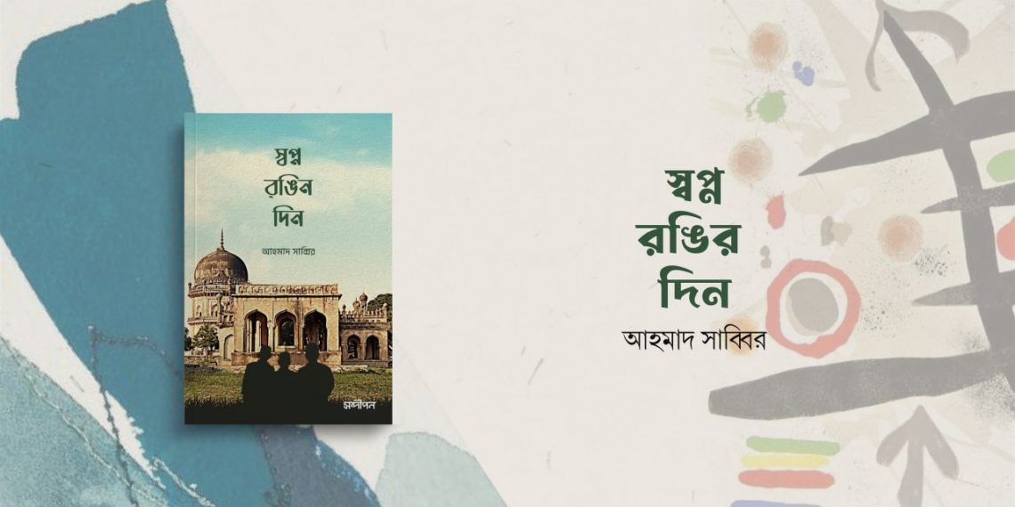 স্বপ্ন রঙিন দিন