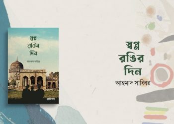 স্বপ্ন রঙিন দিন