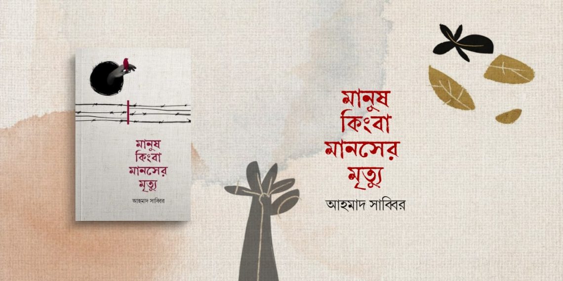 মানুষ কিংবা মানসের মৃত্যু