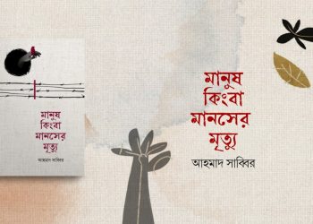 মানুষ কিংবা মানসের মৃত্যু